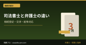 相続は司法書士と弁護士のどちらに相談？登記・交渉の違い