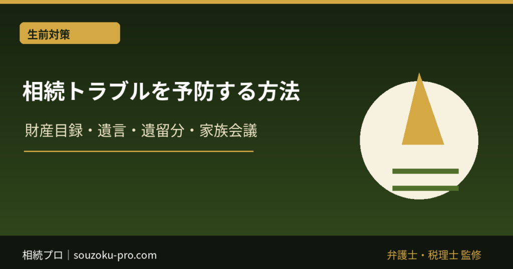 相続トラブルを予防する方法｜財産目録・遺言・遺留分・家族会議