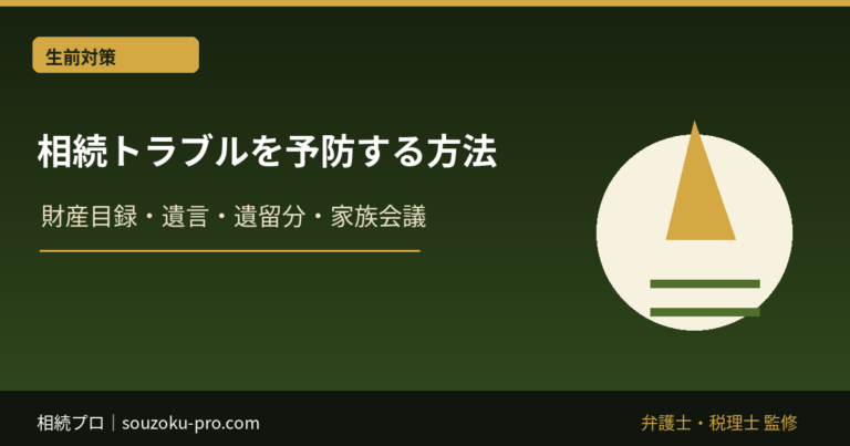 相続トラブルを予防する方法｜財産目録・遺言・遺留分・家族会議