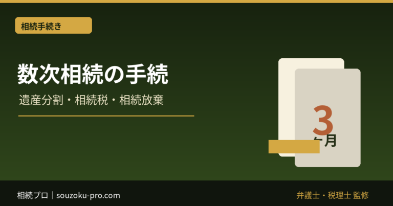 数次相続とは？遺産分割・相続税・相続放棄の進め方