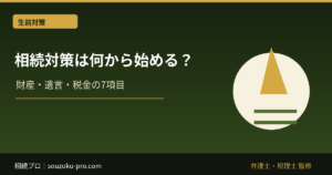 相続対策は何から始める？生前に確認する7項目と相談先