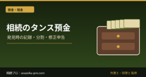 相続のタンス預金は申告が必要？発見後の記録・分割・修正申告