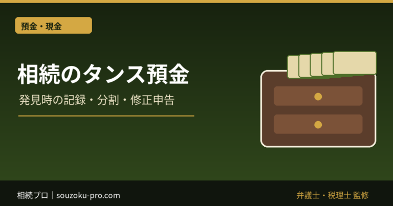 相続のタンス預金は申告が必要？発見後の記録・分割・修正申告