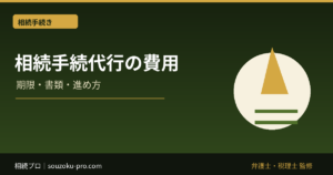 相続手続代行の費用｜弁護士・司法書士・税理士・行政書士の範囲
