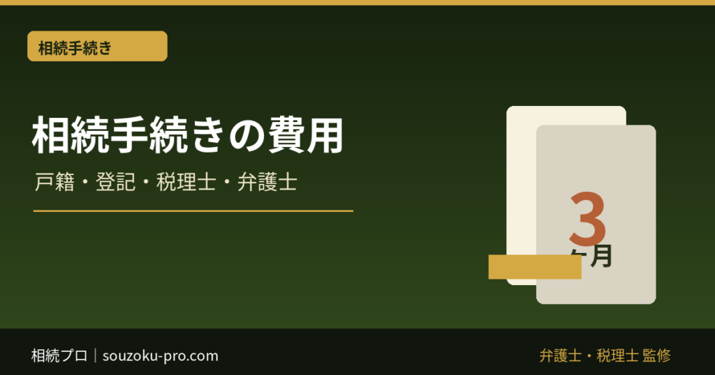 相続手続きの費用はいくら？戸籍・相続登記・税理士・弁護士の目安