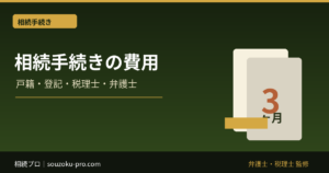 相続手続きの費用はいくら？戸籍・相続登記・税理士・弁護士の目安
