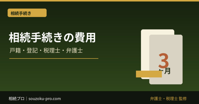 相続手続きの費用はいくら？戸籍・相続登記・税理士・弁護士の目安