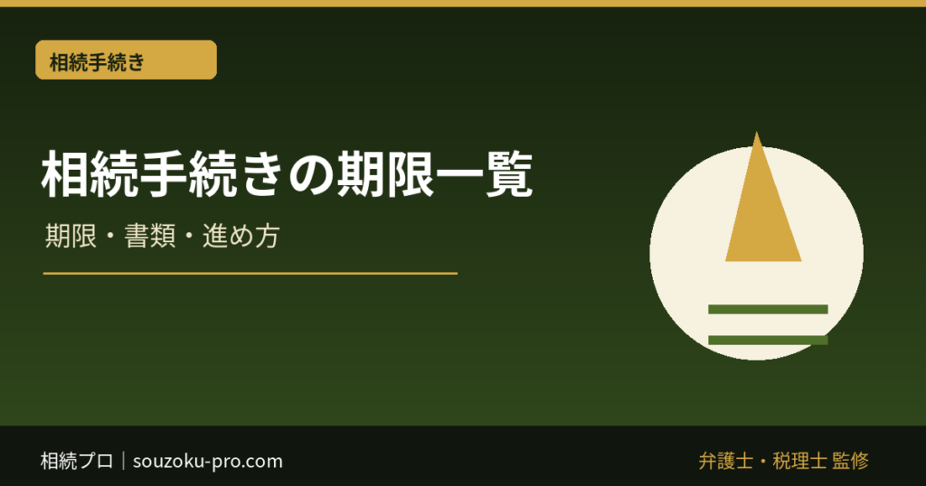 相続手続きの期限一覧｜3か月・4か月・10か月・1年・3年