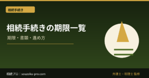 相続手続きの期限一覧｜3か月・4か月・10か月・1年・3年