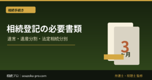 相続登記の必要書類｜遺言・遺産分割・法定相続分別の一覧