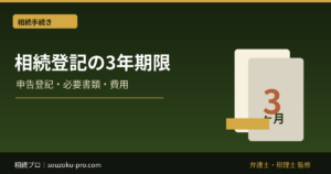 相続登記の手続き｜3年の期限・相続人申告登記・必要書類・費用
