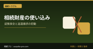 相続財産の使い込みに気づいたら｜証拠保全と返還請求の初動5段階
