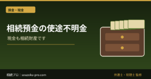 相続の使途不明金を立証する証拠｜預金の使い込み・介護費の見分け方