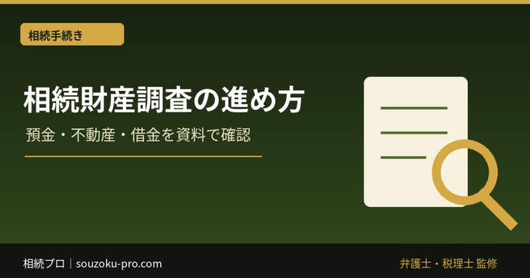 相続財産調査は誰に頼む？自分で調べる方法と専門家の違い