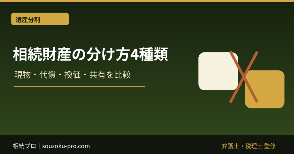 相続財産の分け方4種類｜現物・代償・換価・共有を比較