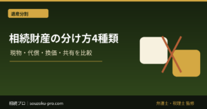 相続財産の分け方4種類｜現物・代償・換価・共有を比較