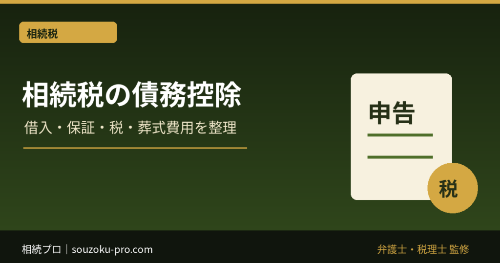 相続税の債務控除｜借入金・保証債務・未払税・葬式費用の範囲