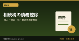 相続税の債務控除｜借入金・保証債務・未払税・葬式費用の範囲