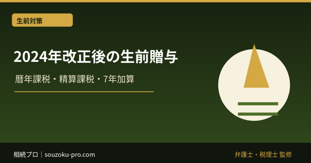 生前贈与で相続税は減る？2024年改正後の暦年課税・相続時精算課税