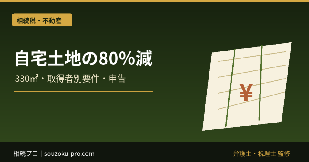 特定居住用宅地等の特例｜330㎡・80％減の取得者別要件