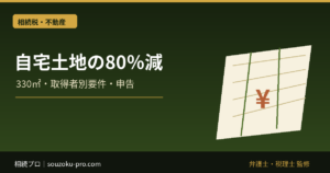 特定居住用宅地等の特例｜330㎡・80％減の取得者別要件