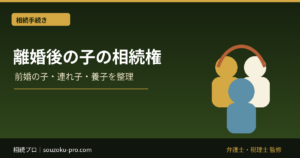 親が離婚しても子の相続権は同じ｜前妻・前夫の子・連れ子・養子