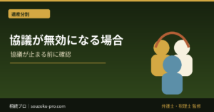 遺産分割協議が無効になるケース｜相続人漏れ・錯誤・認知症のやり直し