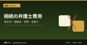 相続の弁護士費用｜着手金・報酬金・実費と見積りの見方