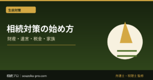 相続対策は何から始める？財産・遺言・税金・家族の確認順序