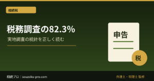 相続税の税務調査は8割超？統計の正しい読み方と申告前の備え