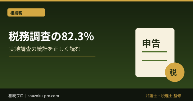 相続税の税務調査は8割超？統計の正しい読み方と申告前の備え