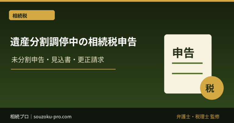 遺産分割調停中の相続税申告｜未分割申告・分割見込書・更正請求