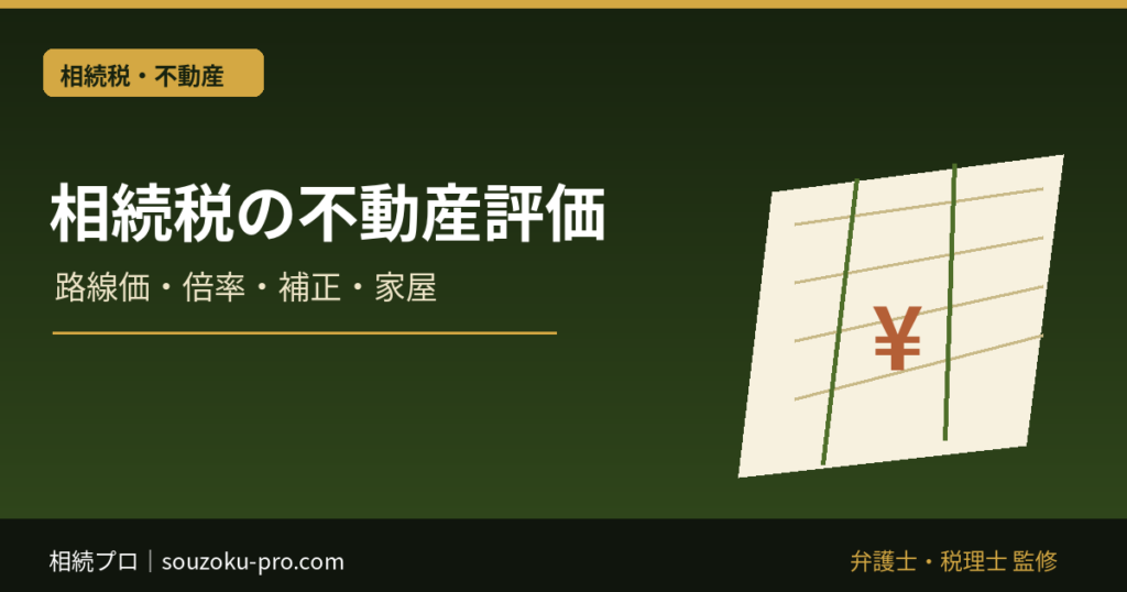 相続税の不動産評価｜路線価・倍率・補正・家屋の計算