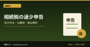 相続税の過少申告に気づいたら｜修正申告・加算税・重加算税
