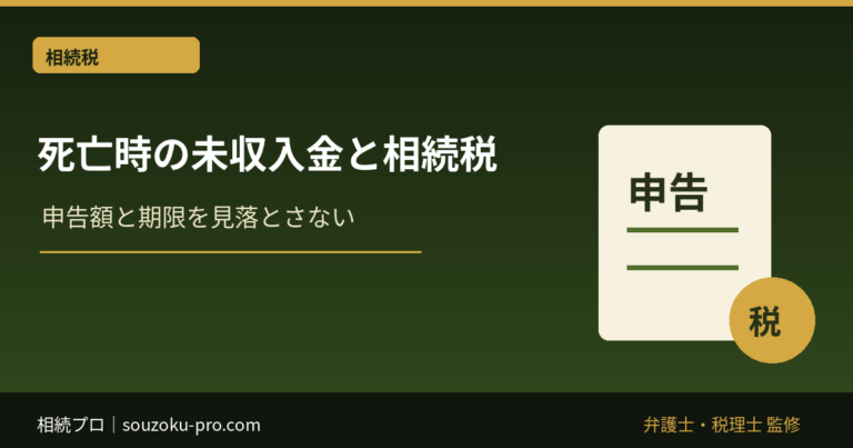 死亡時の未収入金と相続税｜給与・家賃・還付金・未支給年金