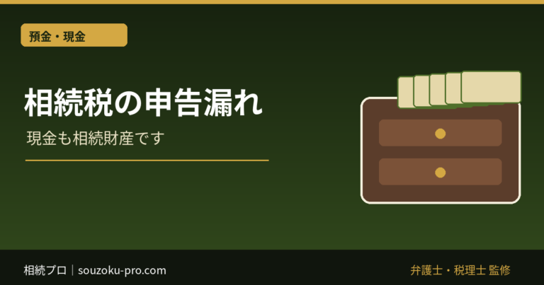 相続税の申告漏れ｜名義預金・修正申告・重加算税の判断