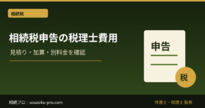 相続税申告の税理士費用｜見積り・加算・別料金の確認点