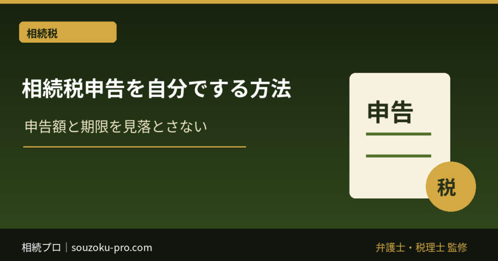 相続税申告を自分でする方法｜向くケース・必要書類・10か月期限