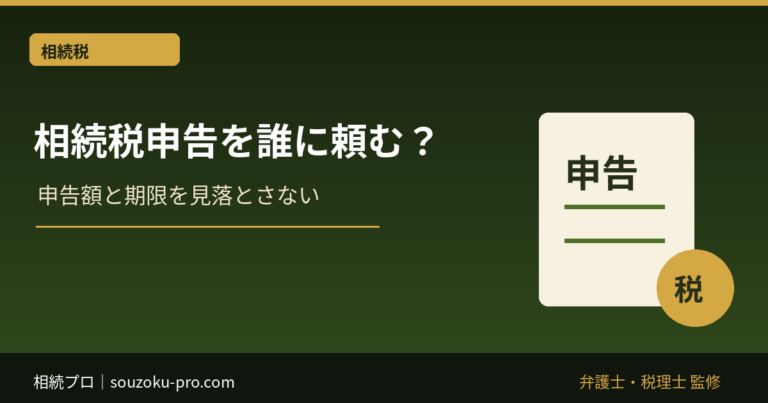 相続税申告を税理士にいつ頼む？10か月期限から逆算する時期