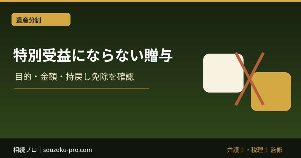 特別受益にあたらない生前贈与｜持ち戻しの判断要素と証拠