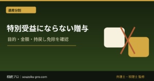 特別受益にあたらない生前贈与｜持ち戻しの判断要素と証拠