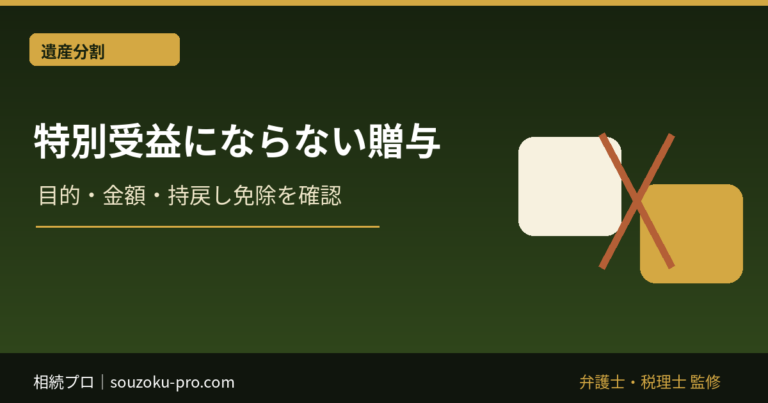 特別受益にあたらない生前贈与｜持ち戻しの判断要素と証拠
