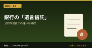 銀行の遺言信託とは｜信託法上の信託との違い・費用の確認点