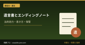 遺言書とエンディングノートの違い｜法的効力・書き方・保管