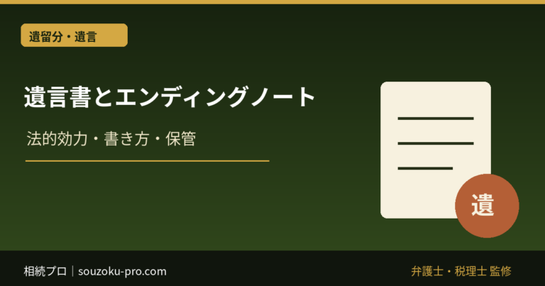 遺言書とエンディングノートの違い｜法的効力・書き方・保管