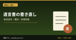 遺言書の書き直し方｜新旧遺言の優先・撤回・保管制度の注意点