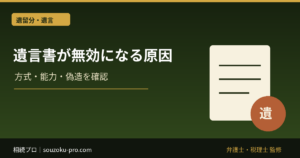 遺言書が無効になる主な原因｜方式・遺言能力・偽造と遺留分の違い