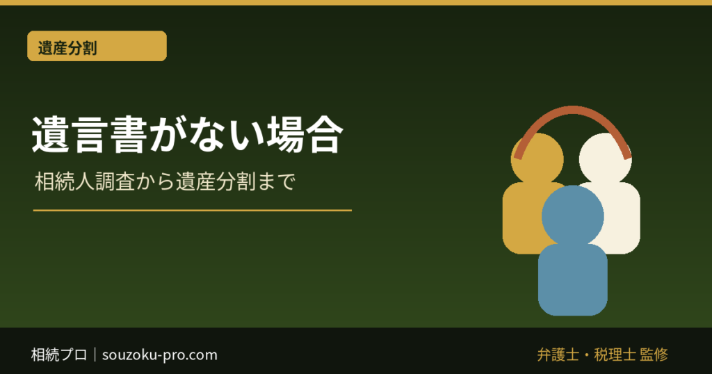 遺言書がない場合の相続手続き｜相続人調査から遺産分割まで