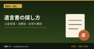 遺言書の探し方｜公証役場・法務局・自宅の確認と発見後の検認