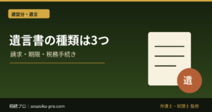 遺言書の種類は3つ｜自筆・公正・秘密証書と発見後の手続